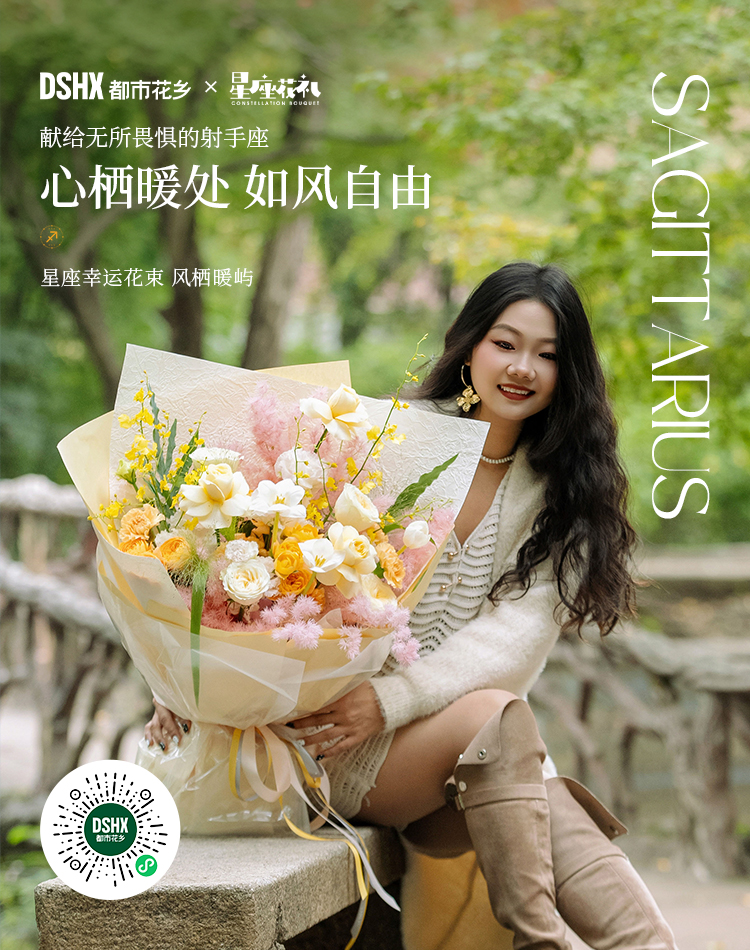 射手座幸运花束